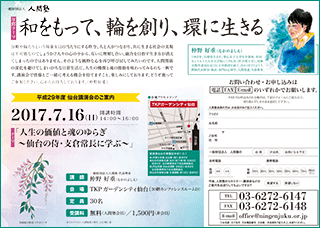 一般財団法人 人間塾 平成29年度秋田講演会ご案内（PDF）
