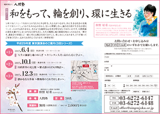 一般財団法人 人間塾 平成29年度東京講演会ご案内（PDF）