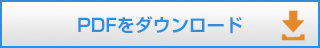 PDFをダウンロード