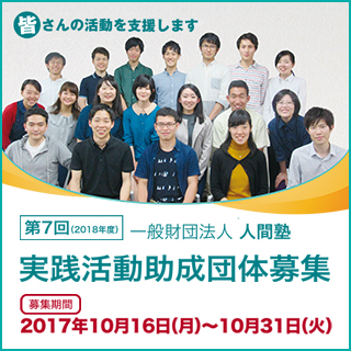 一般財団法人人間塾第7期（2018年度）実践活動助成団体募集