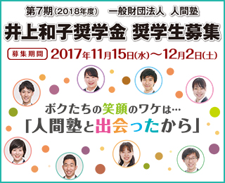 2018年度・人間塾・井上和子奨学金（大学生への給付型奨学金）・奨学生募集：