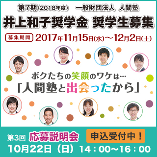 人間塾第7期（2018年度）井上和子奨学金・奨学生応募説明会10/22開催