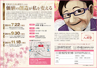 一般財団法人 人間塾 平成30年度東京講演会