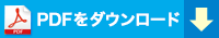 PDFをダウンロード
