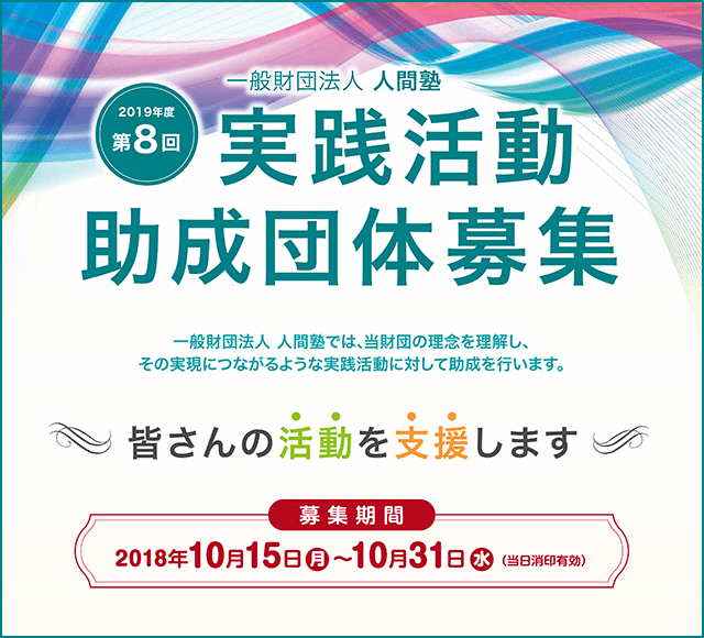 一般財団法人人間塾・第8回(2019年度)実践活動助成団体募集