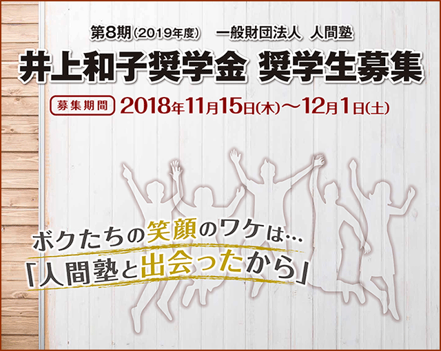 一般財団法人 人間塾・第8期(2019年度)井上和子奨学金奨学生募集