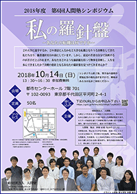 一般財団法人人間塾2018年ヤングセミナー塾生シンポジウムご案内（PDF）