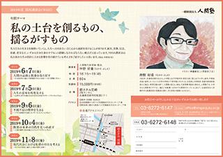一般財団法人 人間塾 2019年度関西講演会ご案内（PDF）