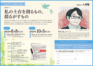 一般財団法人 人間塾 2019年度名古屋講演会ご案内（PDF）