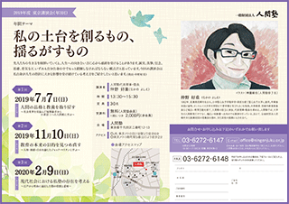 一般財団法人 人間塾 2019年度東京講演会ご案内（PDF）