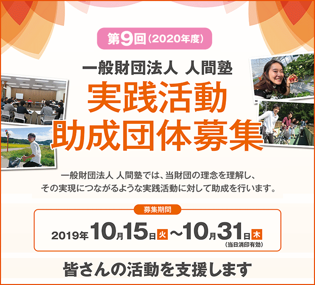 一般財団法人人間塾・第9回(2020年度)実践活動助成団体募集