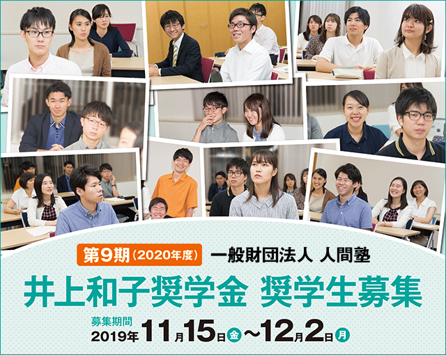 一般財団法人 人間塾・第9期(2020年度)井上和子奨学金奨学生募集