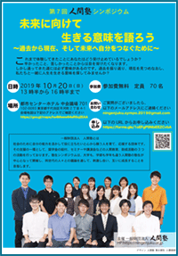 一般財団法人人間塾2019年ヤングセミナー塾生シンポジウムご案内（PDF）