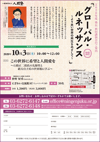一般財団法人 人間塾 2020年度塾長秋田講演会ご案内（PDF）