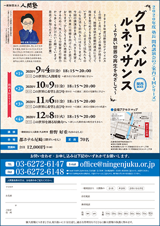一般財団法人 人間塾 2020年度塾長関西講演会ご案内（PDF）