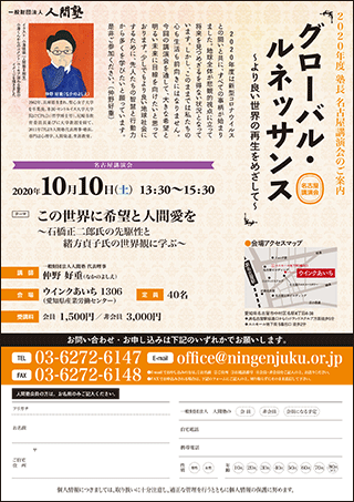 一般財団法人 人間塾 2020年度塾長名古屋講演会ご案内（PDF）