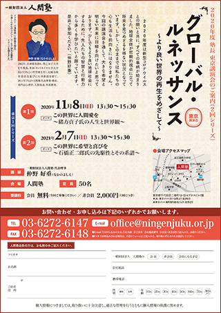 一般財団法人 人間塾 22020年度塾長東京講演会ご案内（PDF）