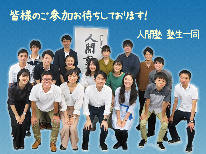 皆様のご参加お待ちしております！：人間塾・塾生一同