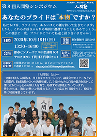 一般財団法人人間塾第8回シンポジウムご案内（PDF）