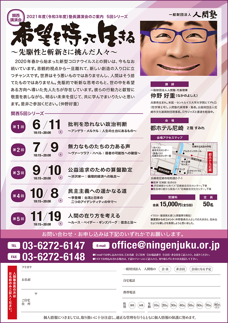 一般財団法人 人間塾 2021年度塾長関西講演会ご案内（PDF）