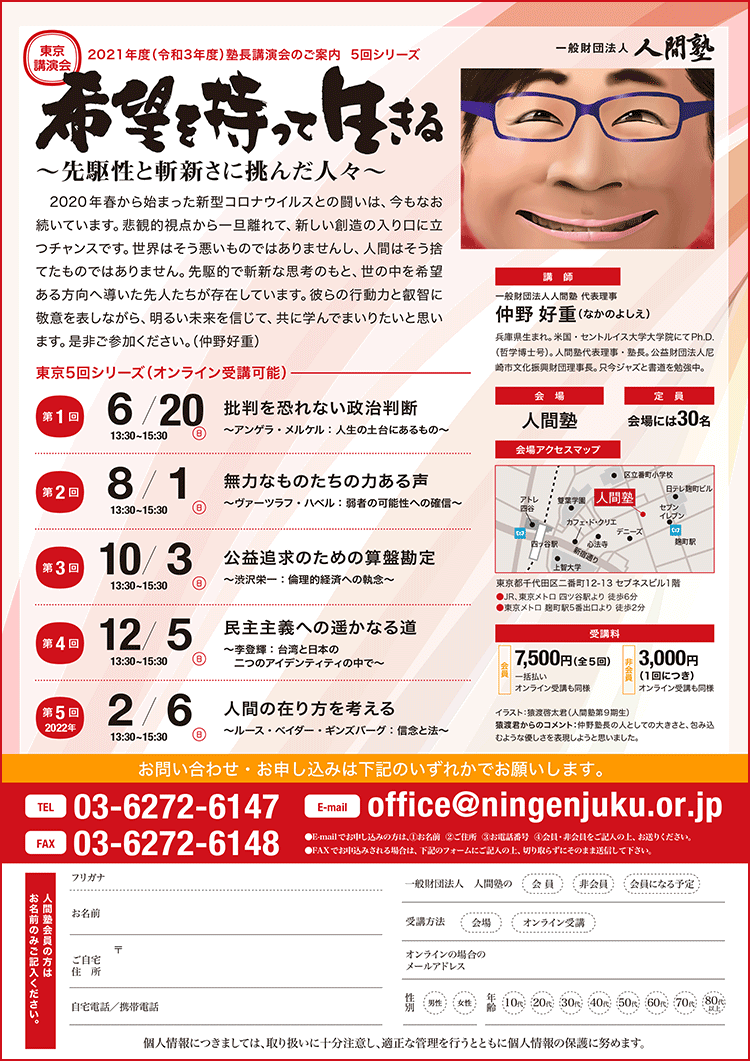 一般財団法人 人間塾 2021年度塾長東京講演会ご案内（PDF）