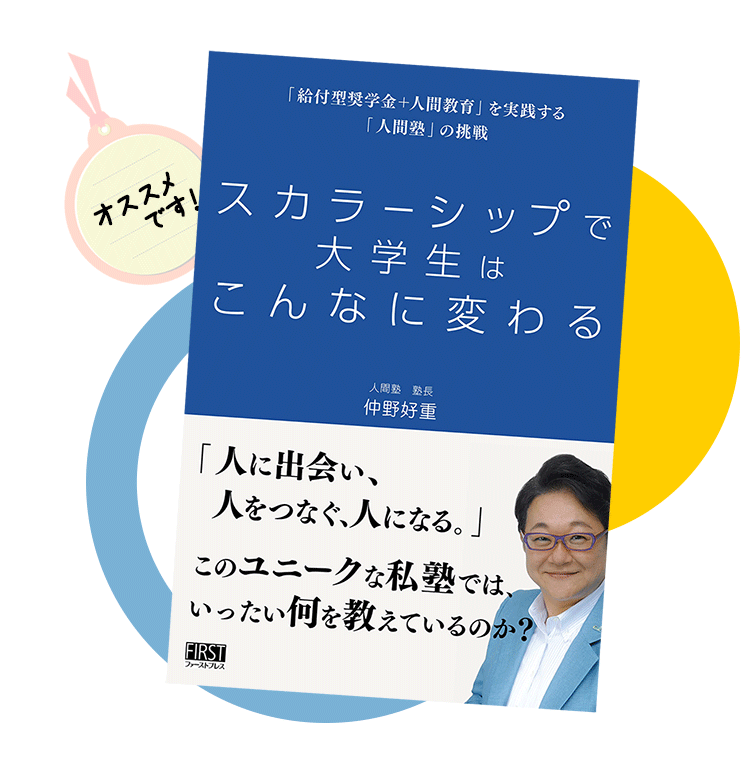 「スカラーシップで大学生はこんなに変わる」仲野好重