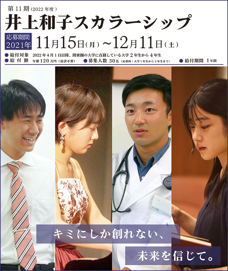 一般財団法人人間塾・第11期(2022年度)井上和子スカラーシップ(大学生への給付型奨学金)・応募期間:2021年11月15日〜12月11日