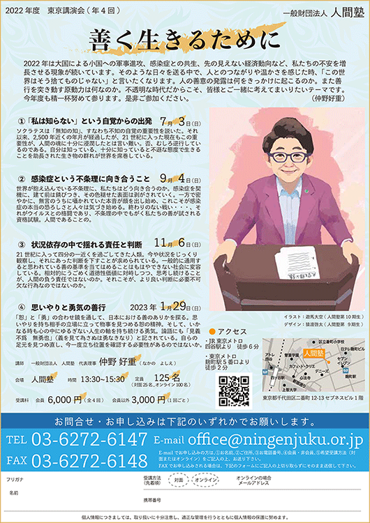 一般財団法人 人間塾 2022年度東京講演会ご案内（PDF）