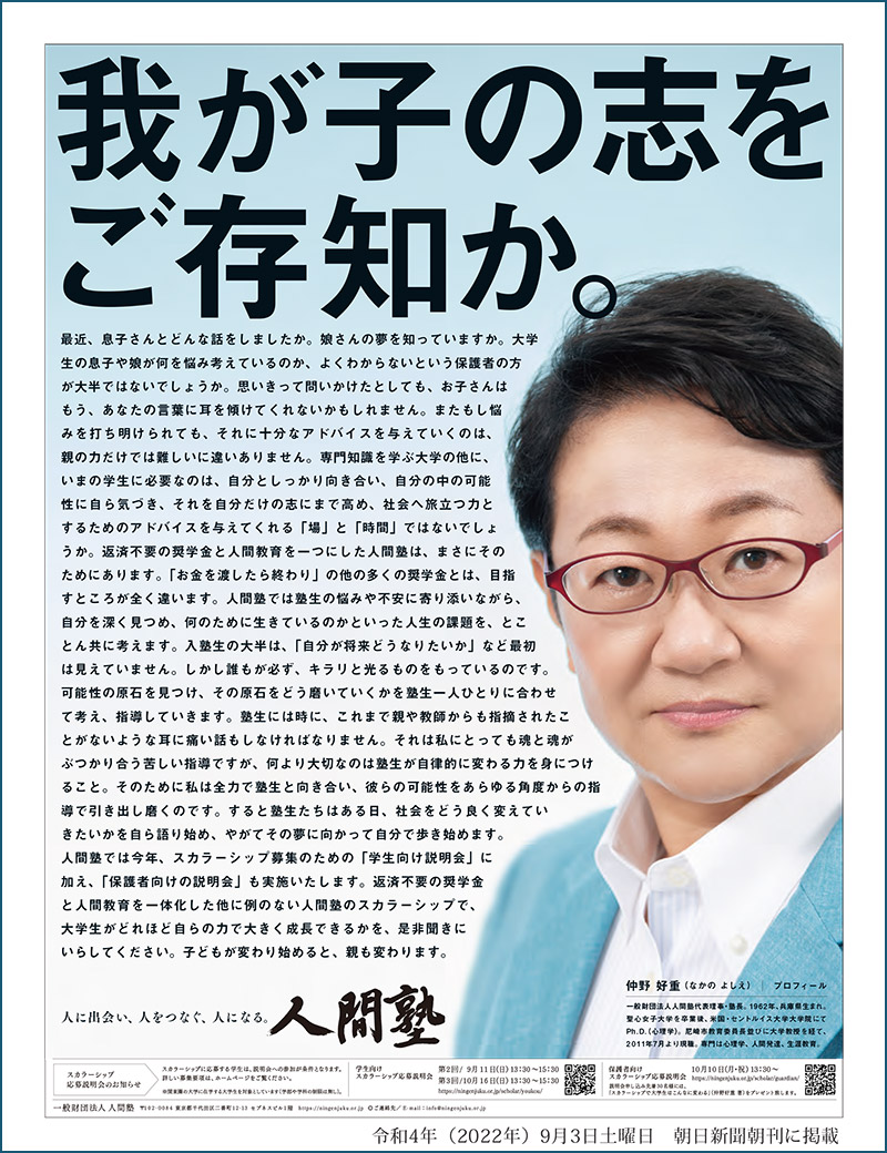 2022年9月3日朝日新聞掲載広告