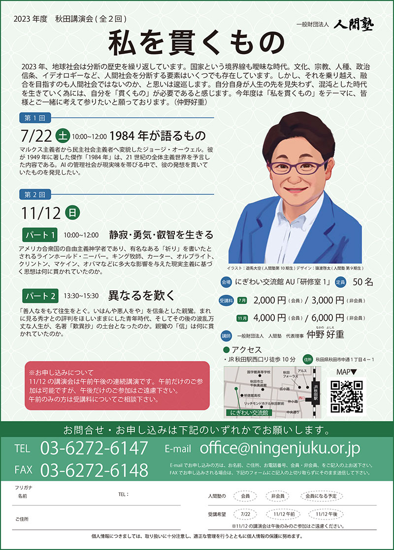 一般財団法人 人間塾 2023年度秋田講演会ご案内（PDF）