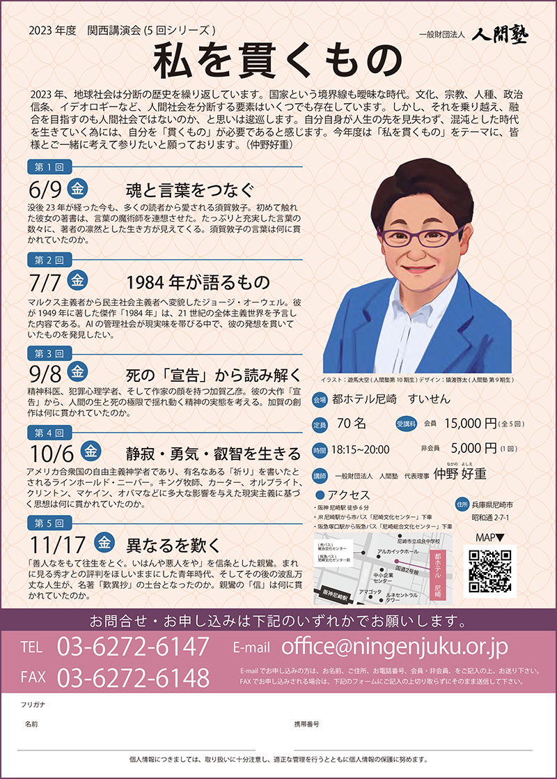 一般財団法人 人間塾 2023年度関西講演会ご案内（PDF）