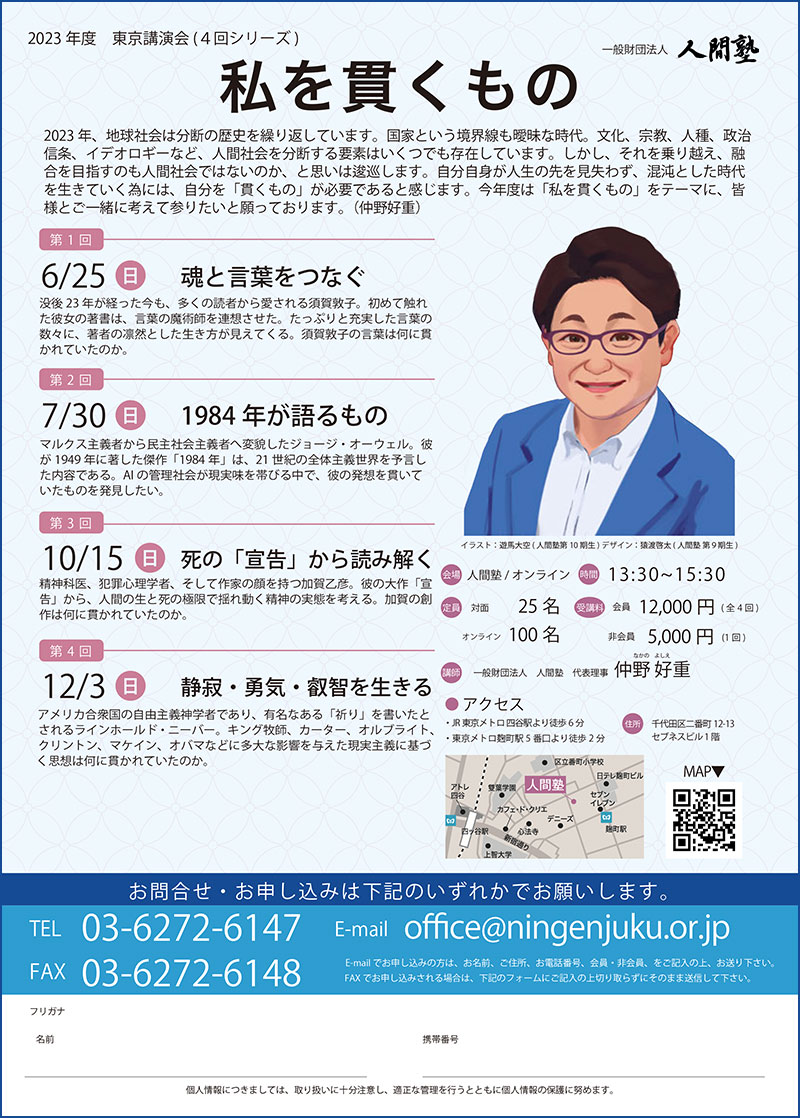 一般財団法人 人間塾 2023年度東京講演会ご案内（PDF）
