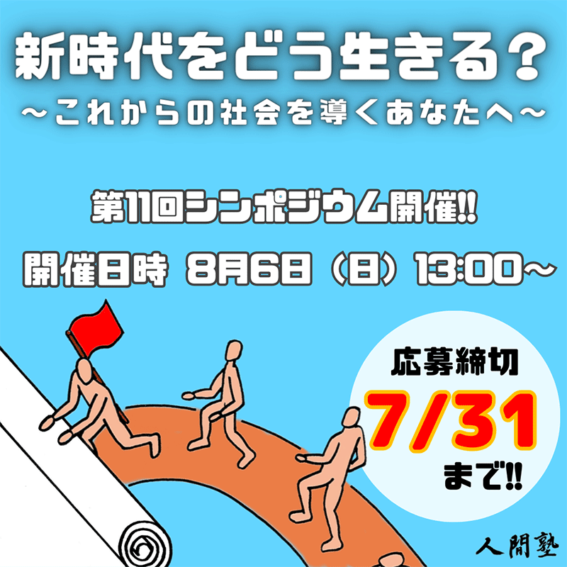 人間塾第11回シンポジウムの新ポスター