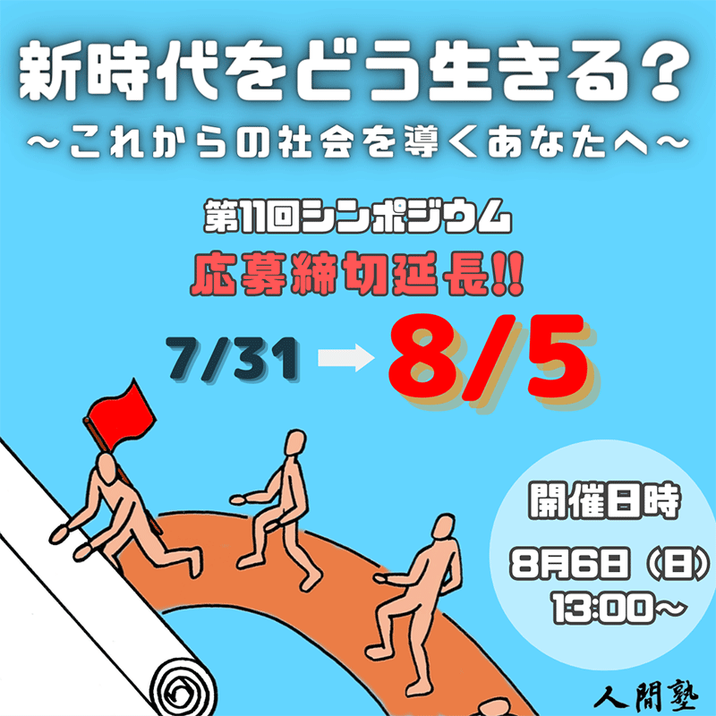 人間塾第11回シンポジウム:お申し込み締切迫る!8/5まで!!