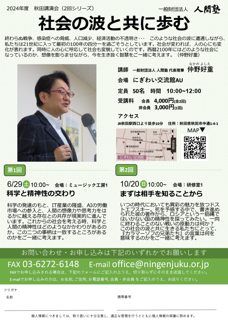 一般財団法人 人間塾 2023年度秋田講演会ご案内（PDF）