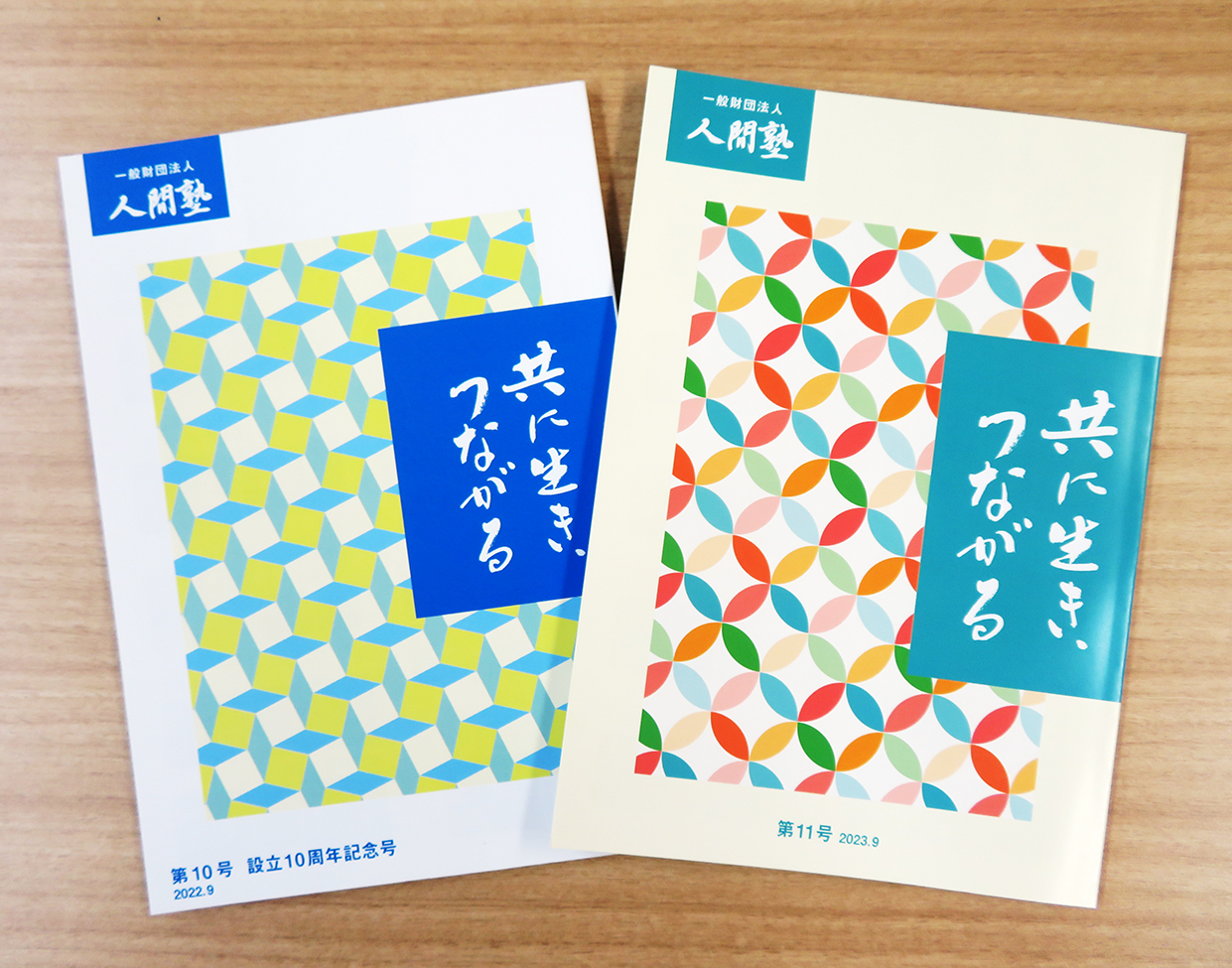 一般財団法人 人間塾 小冊子「共に生き、つながる」第9号