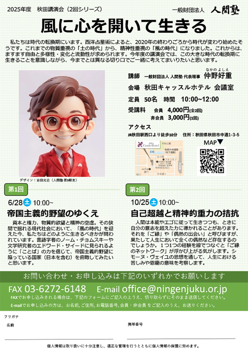 一般財団法人 人間塾 2025年度秋田講演会ご案内(PDF)