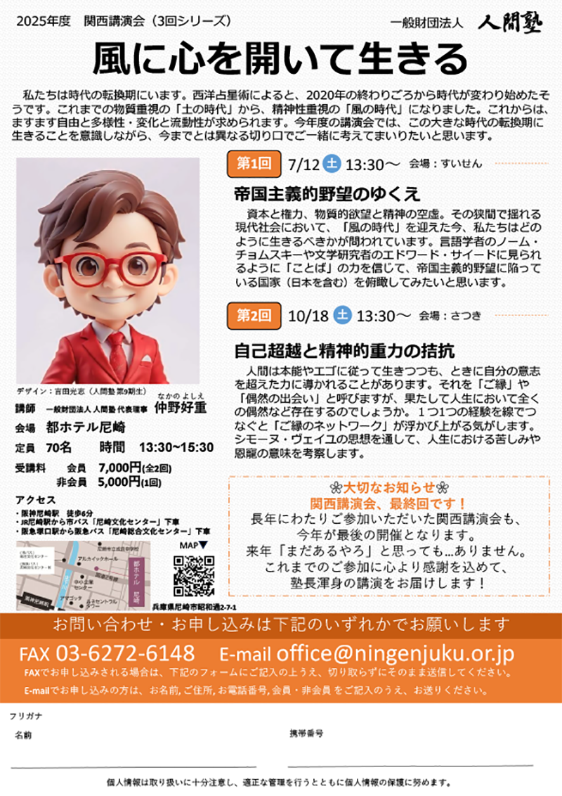 一般財団法人 人間塾 2025年度関西講演会ご案内(PDF)