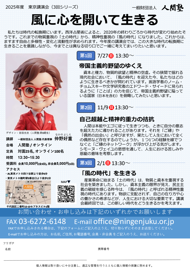 一般財団法人 人間塾 2025年度東京講演会ご案内(PDF)